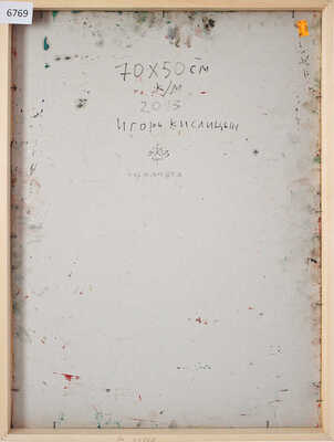 Кислицын Игорь Васильевич. Нормандка 